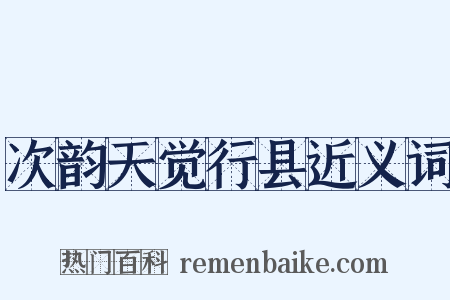 次韵天觉行县近义词是什么意思的图片